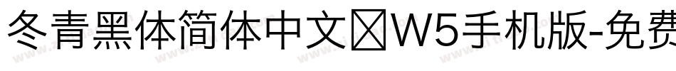 冬青黑体简体中文 W5手机版字体转换